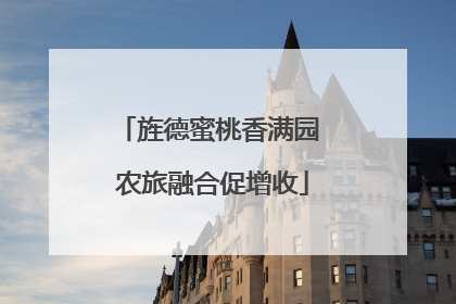 旌德蜜桃香满园 农旅融合促增收