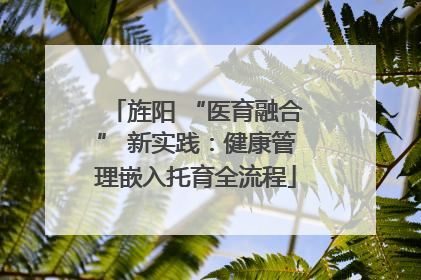 旌阳 “医育融合” 新实践：健康管理嵌入托育全流程