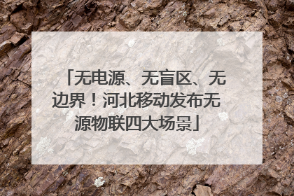 无电源、无盲区、无边界！河北移动发布无源物联四大场景