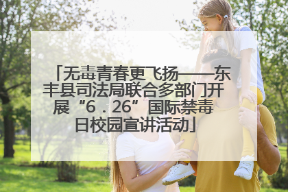 无毒青春更飞扬——东丰县司法局联合多部门开展“6．26”国际禁毒日校园宣讲活动