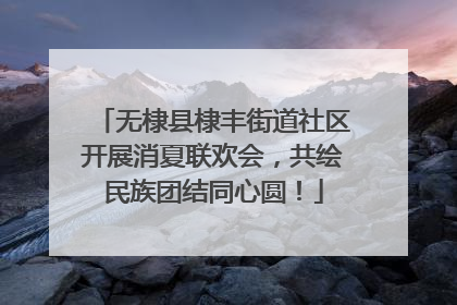 无棣县棣丰街道社区开展消夏联欢会，共绘民族团结同心圆！