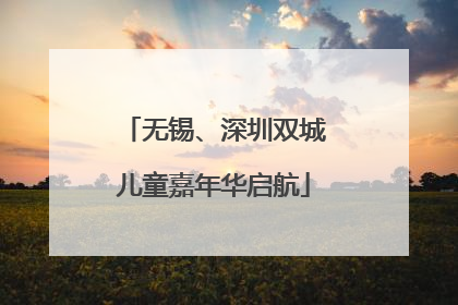 无锡、深圳双城儿童嘉年华启航