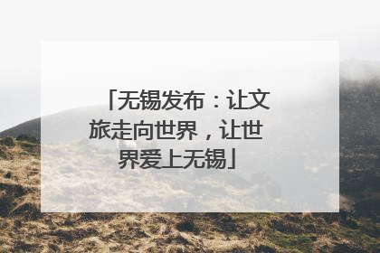 无锡发布：让文旅走向世界，让世界爱上无锡