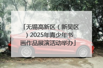 无锡高新区（新吴区）2025年青少年书画作品展演活动举办