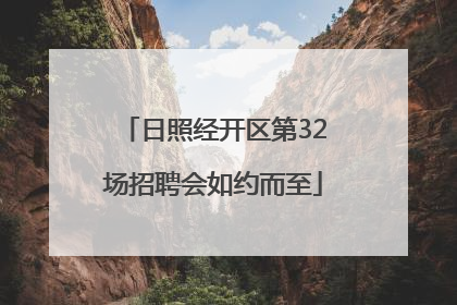 日照经开区第32场招聘会如约而至