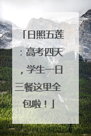 日照五莲：高考四天，学生一日三餐这里全包啦！