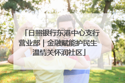 日照银行东港中心支行营业部｜金融赋能护民生 温情关怀润社区
