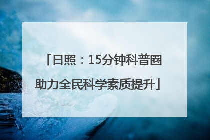 日照：15分钟科普圈助力全民科学素质提升