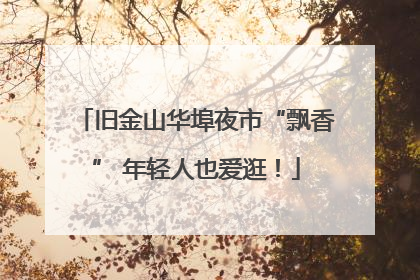旧金山华埠夜市“飘香” 年轻人也爱逛！