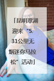 昆明翠湖迎来“5.31公里无烟迷你马拉松”活动