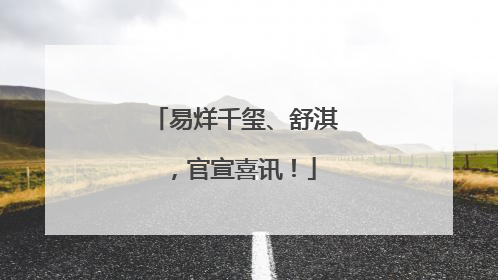 易烊千玺、舒淇，官宣喜讯！