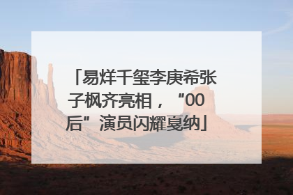 易烊千玺李庚希张子枫齐亮相，“00后”演员闪耀戛纳