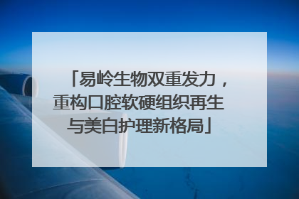 易岭生物双重发力，重构口腔软硬组织再生与美白护理新格局
