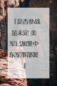 是否参战虽未定 美军已加紧中东军事部署