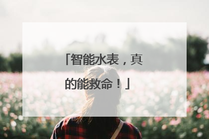 智能水表，真的能救命！
