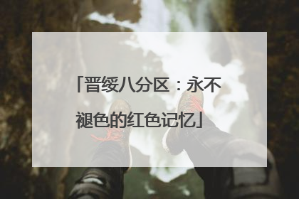 晋绥八分区：永不褪色的红色记忆