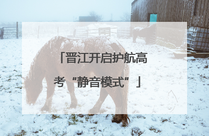 晋江开启护航高考“静音模式”