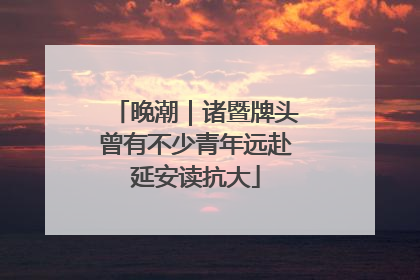 晚潮｜诸暨牌头曾有不少青年远赴延安读抗大