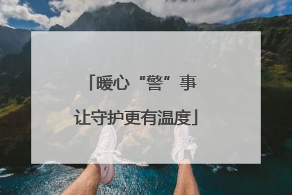 暖心“警”事 让守护更有温度