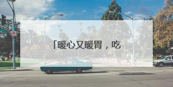 暖心又暖胃，吃出幸福味——袁记云饺长者饭堂湖南益阳站温情启幕