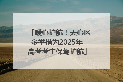 暖心护航！天心区多举措为2025年高考考生保驾护航