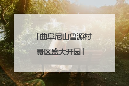 曲阜尼山鲁源村景区盛大开园
