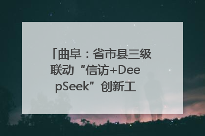 曲阜：省市县三级联动“信访+DeepSeek”创新工作新闻发布会举行