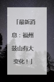 最新消息：福州鼓山有大变化！