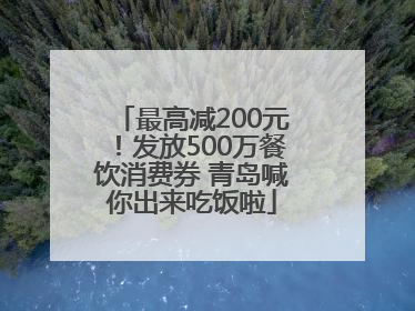 最高减200元！发放500万餐饮消费券 青岛喊你出来吃饭啦