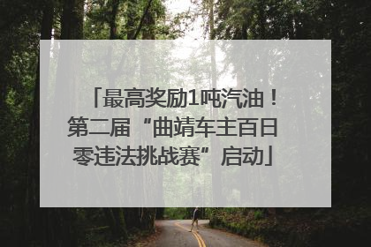 最高奖励1吨汽油！第二届“曲靖车主百日零违法挑战赛”启动