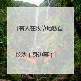 有人在牧草地私自挖沙（身边事）