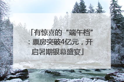 有惊喜的“端午档”：票房突破4亿元，开启暑期银幕盛宴