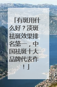 有斑用什么好？淡斑祛斑效果排名第一，中国祛斑十大品牌代表作！