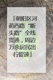 朝阳区河荫西路“断头路”全线贯通，周边万余居民出行提速