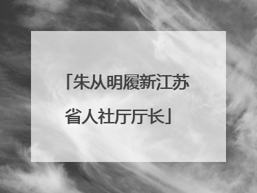 朱从明履新江苏省人社厅厅长