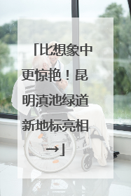 比想象中更惊艳！昆明滇池绿道新地标亮相→