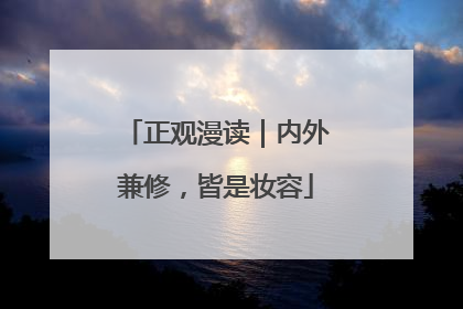 正观漫读｜内外兼修，皆是妆容