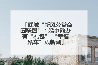 武城“新风公益商圈联盟”：婚事简办有“礼包” “幸福婚车”成新潮