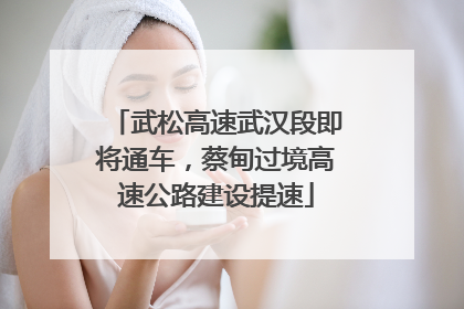 武松高速武汉段即将通车，蔡甸过境高速公路建设提速