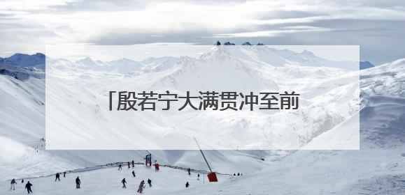 殷若宁大满贯冲至前十！舍夫勒又领先了