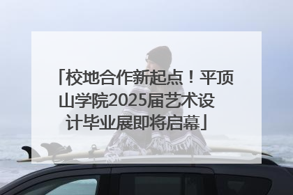 校地合作新起点！平顶山学院2025届艺术设计毕业展即将启幕