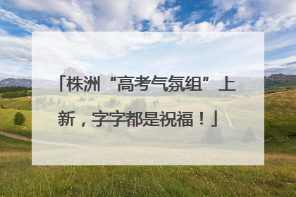 株洲“高考气氛组”上新，字字都是祝福！