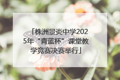 株洲景炎中学2025年“青蓝杯”课堂教学竞赛决赛举行
