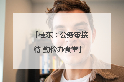 桂东：公务零接待 勤俭办食堂