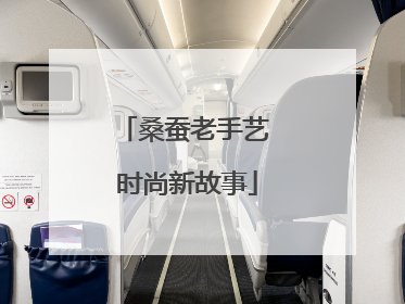 桑蚕老手艺 时尚新故事