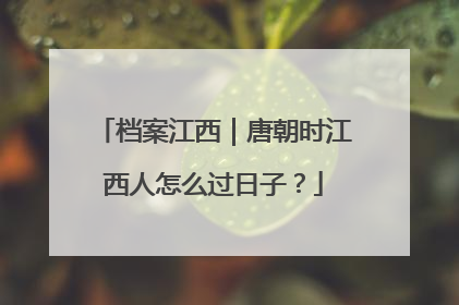档案江西｜唐朝时江西人怎么过日子？