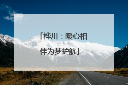 桦川：暖心相伴为梦护航