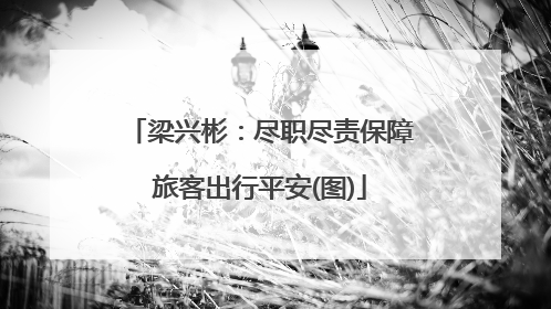 梁兴彬：尽职尽责保障旅客出行平安(图)