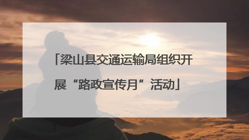 梁山县交通运输局组织开展“路政宣传月”活动