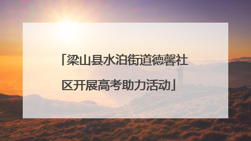 梁山县水泊街道德馨社区开展高考助力活动